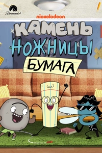 Камень, ножницы, бумага